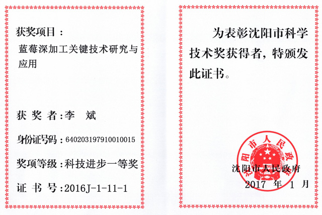 蓝莓深加工关键技术研究与应用——科技进步一等奖