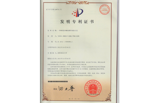 树莓沙棘冰酒的发明专利